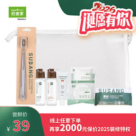 素邦旅行套装基础款