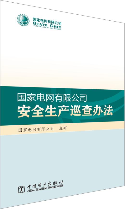 国家电网有限公司安全生产巡查办法 商品图0