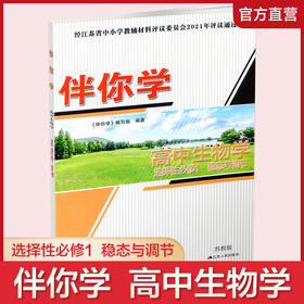 2025年 伴你学 高中生物学 苏教版 选择性必修1 稳态与调节