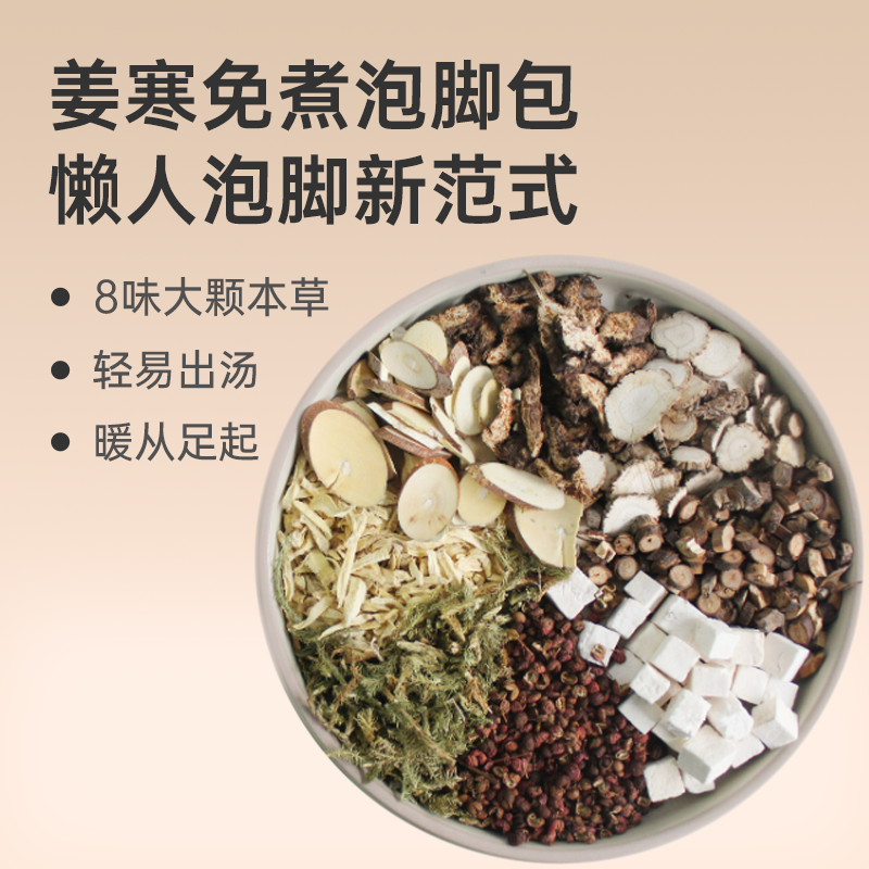 【姜寒泡脚包】草本足浴 暖从足起 八味草本 210g/袋 lc