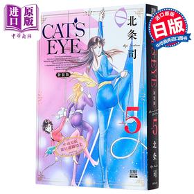 【中商原版】漫画 CAT'S EYE 猫眼三姐妹 新装版 第5集 北条司 COAMIX 日文原版漫画书