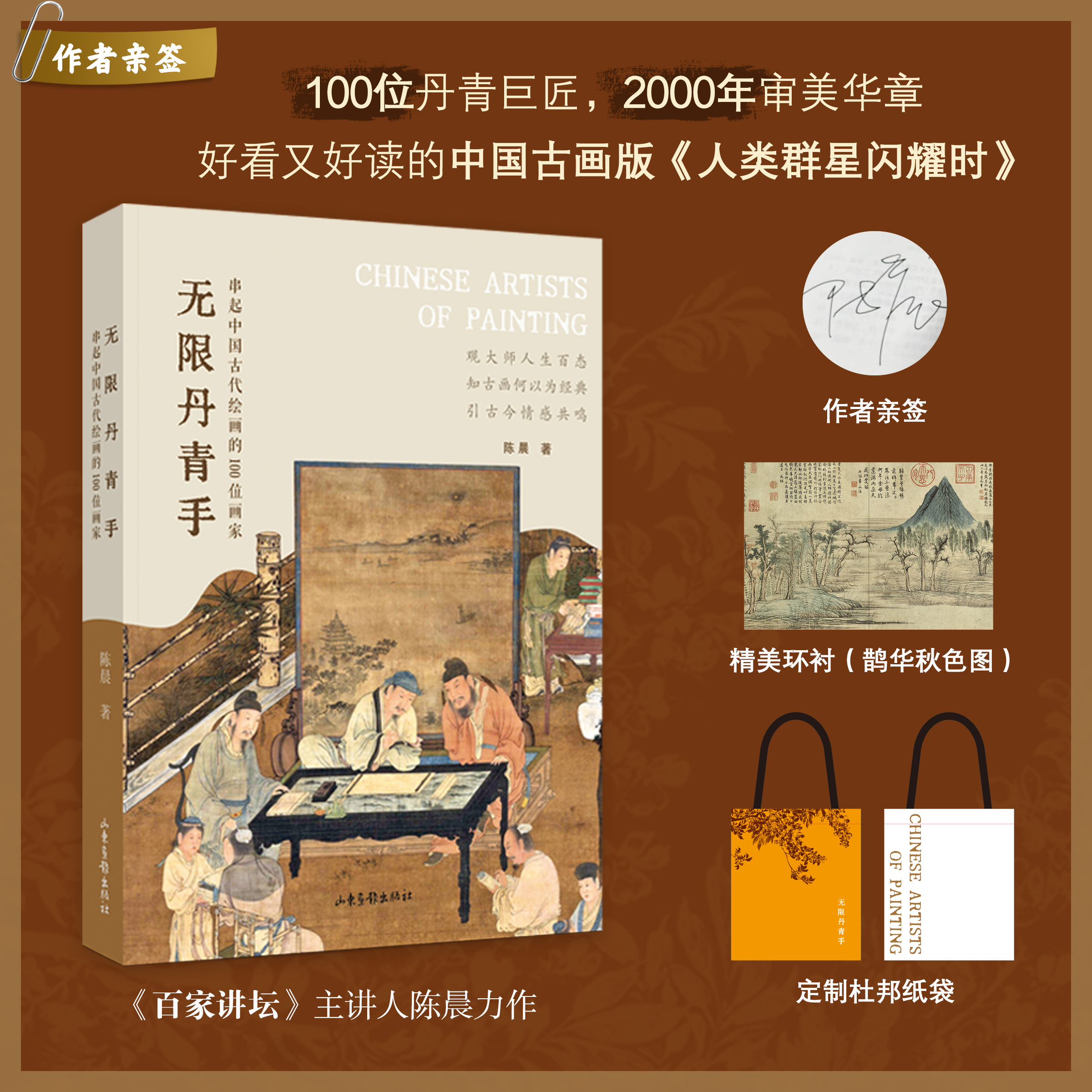 《无限丹青手：串起中国古代绘画的100位画家》早鸟福利：签名本送杜邦纸袋随机发货