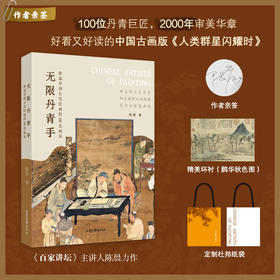 《无限丹青手：串起中国古代绘画的100位画家》早鸟福利：签名本送杜邦纸袋随机发货