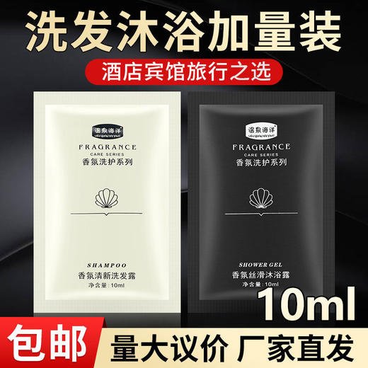 一次性袋装10ml洗发水沐浴露柔顺酒店宾馆民宿客房旅行小包装厂家 商品图1