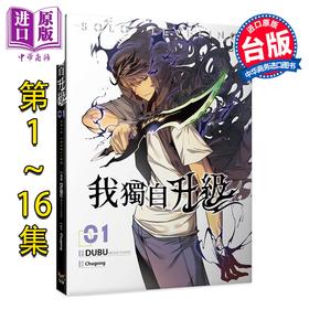 【中商原版】漫画 我独自升级 第1-16集 Chugong 台版漫画书 知翎文化出版
