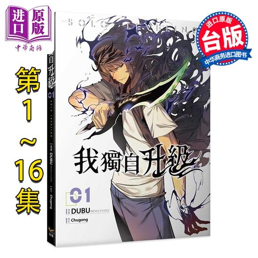 【中商原版】漫画 我独自升级 第1-16集 Chugong 台版漫画书 知翎文化出版 商品图0