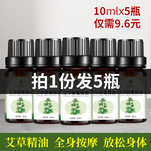 艾草精油官方旗舰店正品身体全身推背按摩开背通经络艾油刮痧小瓶 商品图1