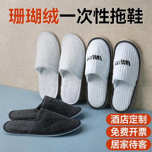秋冬珊瑚绒一次性拖鞋加厚防滑保暖居家待客酒店民宿宾馆专用批发 商品图0