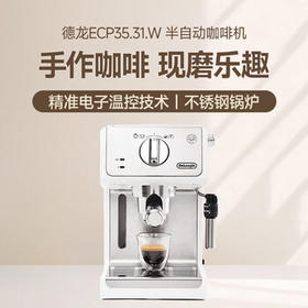 德龙（Delonghi）咖啡机 家用半自动咖啡机 美式意式浓缩小型15bar泵压式 手动可调节奶泡系统 ECP35.31.W 白色礼物 /家用电器 /厨房小电 /咖啡机及周边配件