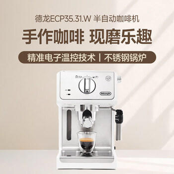德龙（Delonghi）咖啡机 家用半自动咖啡机 美式意式浓缩小型15bar泵压式 手动可调节奶泡系统 ECP35.31.W 白色礼物 /家用电器 /厨房小电 /咖啡机及周边配件 商品图0