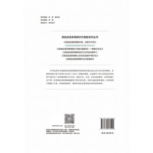 孤独症谱系障碍与应用行为分析 孤独症谱系障碍诊疗康复系列丛书 李雪 张萱 主编 小儿疾病 孤独症 康复训练 北京大学医学出版社 商品图2