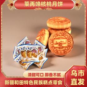 【1件起全国包邮】新疆特产零食和田lazzat莱再啼核桃月饼（60g*10个）