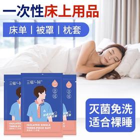 一次性酒店四件套一次性床单宾馆床单被套枕头套旅行床上用品隔脏