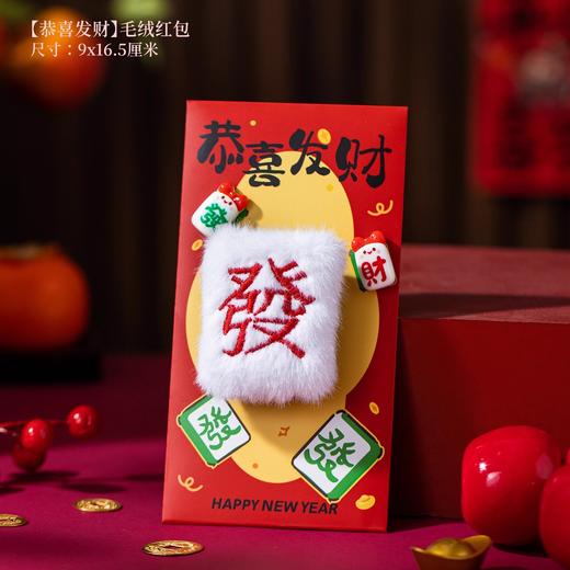 【29.9元2个毛绒红包】2026马年毛绒红包中国风红包袋 新年春节利是封千元国潮拜年压岁包 毛绒红包 商品图5