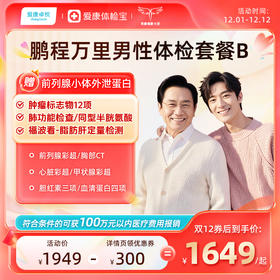 爱康卓悦 鹏程万里2026男性体检套餐B
