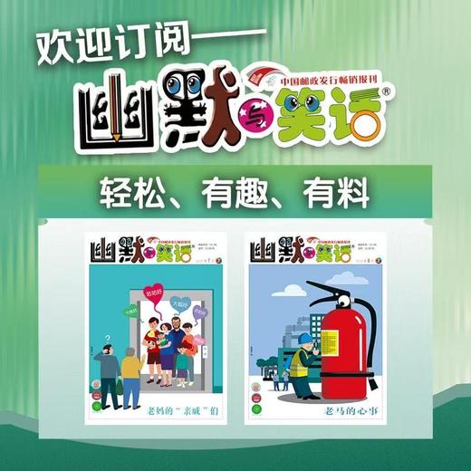 《幽默与笑话》| 12-95 | 月刊 | 2026年全年订阅（不可退订） 商品图0