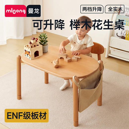 【冬日暖拥】曼龙mloong ENF实木圆趣榉木桌花生桌手工桌学习桌书桌可升降调节游戏玩具学习桌椅套装 商品图0