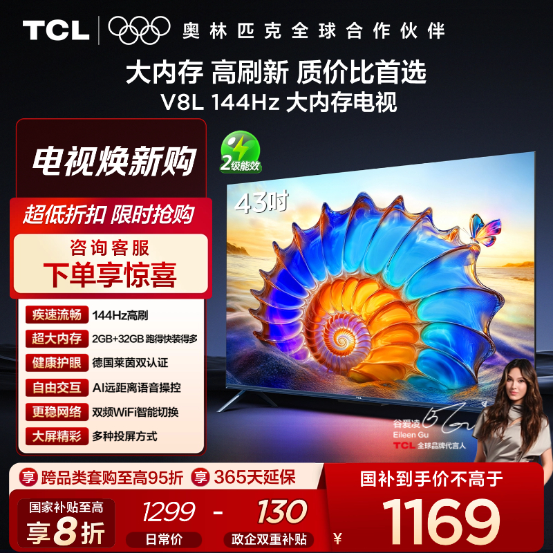 TCL电视 43V8L 43英寸 2GB+32GB大内存 护眼 AI语音 投屏电视