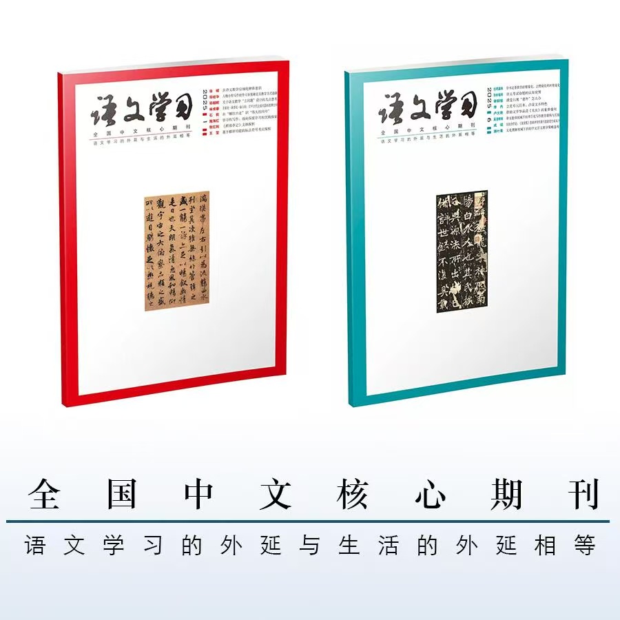 《语文学习》| 4-253 | 月刊 | 2026年全年订阅（不可退订）