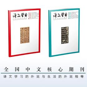 《语文学习》| 4-253 | 月刊 | 2026年全年订阅（不可退订）