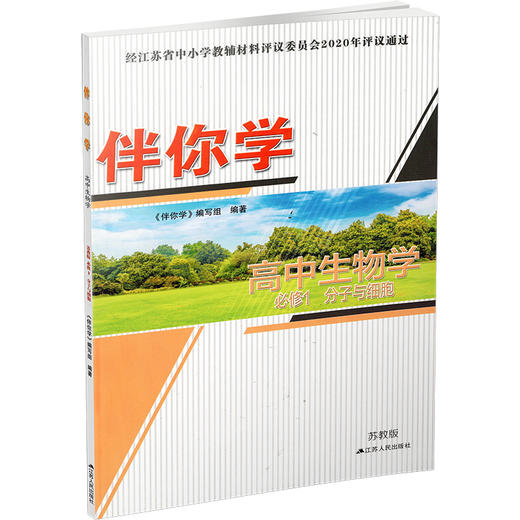 2025年  伴你学 高中生物学 苏教版 必修1 分子与细胞 必修一 商品图3