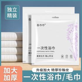 一次性浴巾毛巾套装旅行单独立包装加大加厚浴巾成人酒店用批发