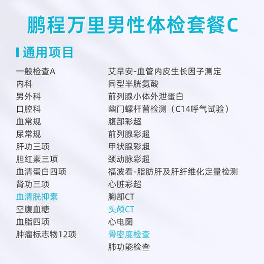 爱康卓悦 鹏程万里2026男性体检套餐C 商品图1