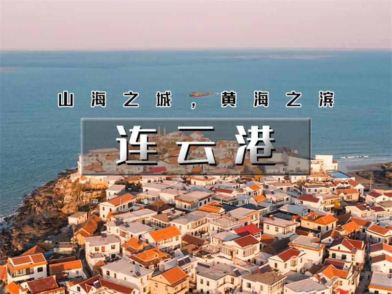 元旦3日【连云港】江苏版里约热内卢の海上云台-羊山岛-琅琊古城-连云老街-淄博海岱楼-八大局