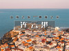 元旦3日【连云港】江苏版里约热内卢の海上云台-羊山岛-琅琊古城-连云老街-淄博海岱楼-八大局 商品缩略图0