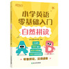 小学英语零基础入门 自然拼读 商品缩略图2