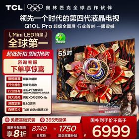TCL电视 65Q10L Pro 65英寸 极景QD-Mini LED 蝶翼华曜屏 万象分区 绚彩XDR 6500nits 超薄电视