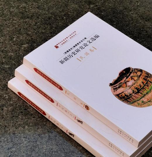 【绝版稀见 下周一发货】：《新疆历史研究论文选编 民国卷》+《新疆历史就论文选编  当代卷（上下）》，16开，平装，共3册，《新疆通史》编撰委员会编，沈志华、朱培民等著，新疆人民出版社2013年印刷， 商品图2