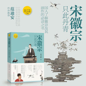 (读懂中国画)宋徽宗：只此丹青(签名版)