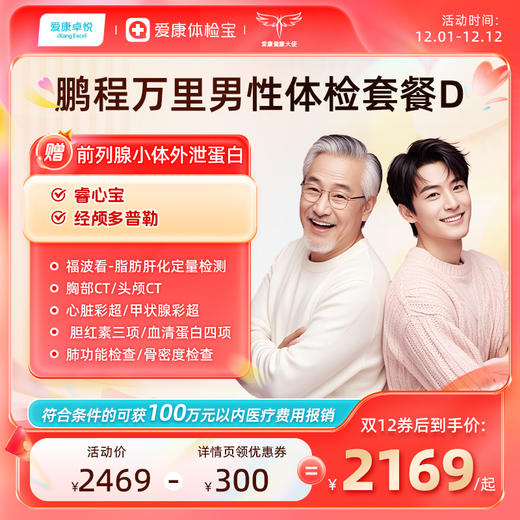 爱康卓悦 鹏程万里2026男性体检套餐D 商品图0