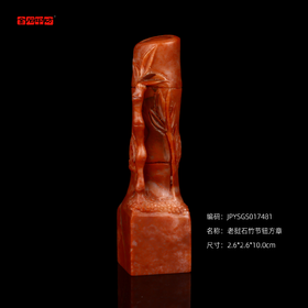 孤品017481老挝石竹节钮方章-2.6*2.6*10.0cm