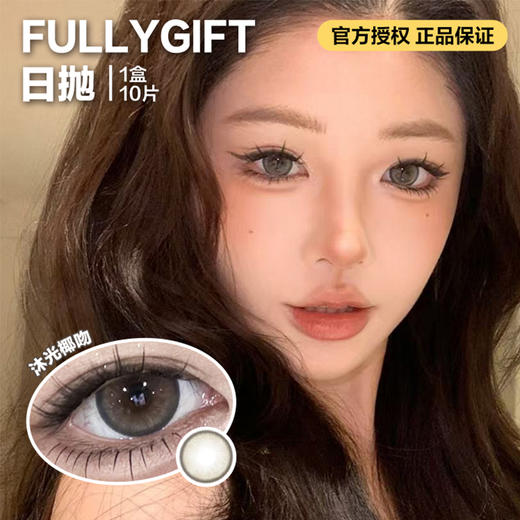 FULLYGIFT日抛隐形眼镜 沐光椰吻  1盒/10片 商品图0