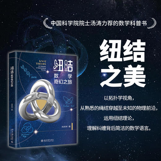 纽结：数学奇幻之旅 刘洋洲 著 北京大学出版社 商品图1