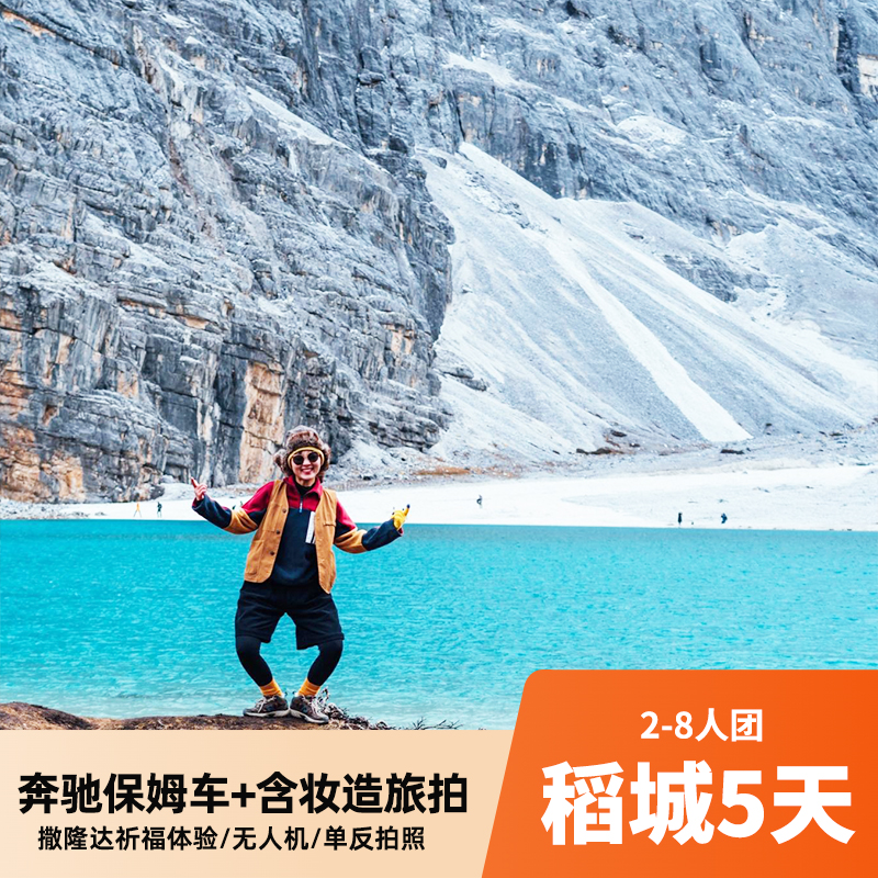 稻城5天 可选奔驰保姆车2-8人小团 骑马拍照体验+撒隆达祈福 打卡稻城亚丁/八郎生都/墨石公园/四姑娘山双桥沟/理塘