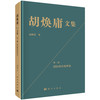 胡焕庸文集 第一册 国际政治地理卷 商品缩略图0