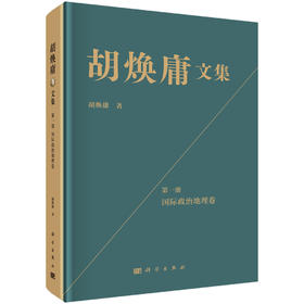 胡焕庸文集 第一册 国际政治地理卷