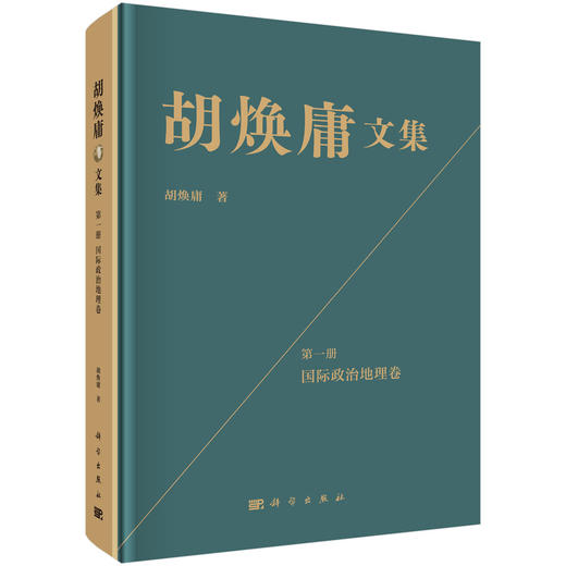 胡焕庸文集 第一册 国际政治地理卷 商品图0
