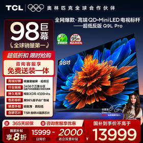 TCL电视 98Q9L Pro 98英寸 QD-Mini LED 蝶翼星曜屏 万象分区 绚彩XDR 4500nits 超薄电视