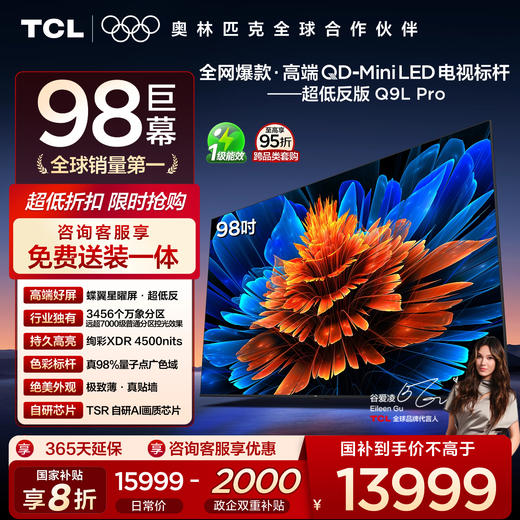 TCL电视 98Q9L Pro 98英寸 QD-Mini LED 蝶翼星曜屏 万象分区 绚彩XDR 4500nits 超薄电视 商品图0