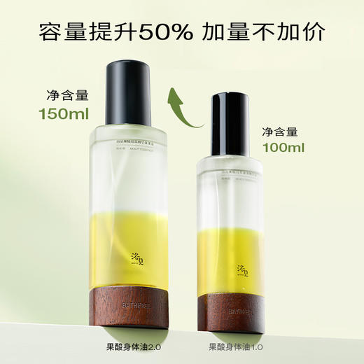 浴见 果酸双萃身体精华油150ml（赠品香型随机） 商品图6