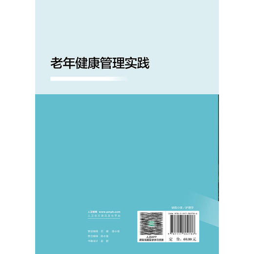 老年健康管理实践 郝燕萍 邹小芳 本书结合社会人口老龄化的特点以及现代信息技术在老年护理及养老行业的应用 人民卫生出版社 商品图2
