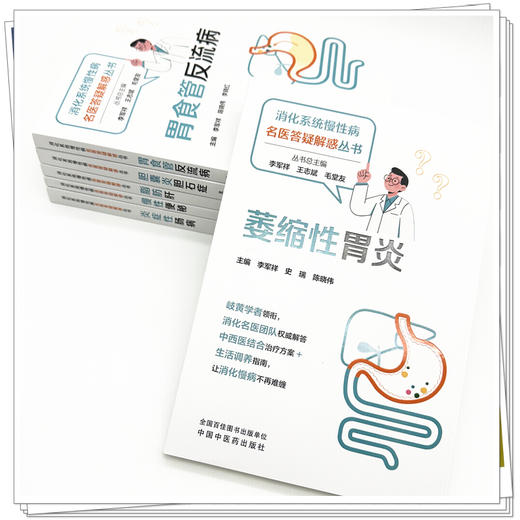 【全6册】（消化系统慢性病名医答疑解惑丛书）李军祥 毛堂友 萎缩性胃炎 炎症性肠病 慢性便秘 脂肪肝 胆囊炎胆石症 胃食管反流病 商品图3