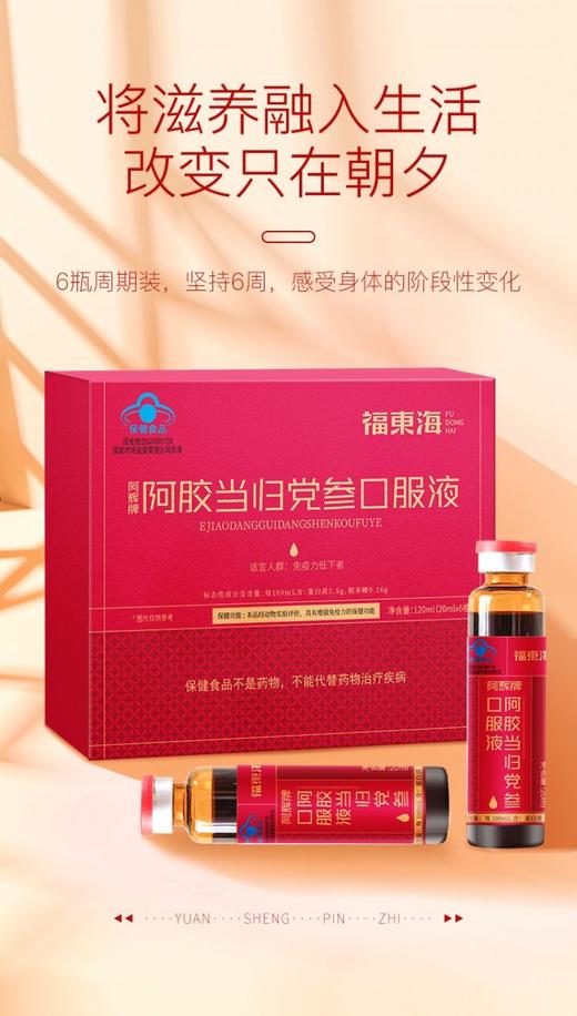 福东海 阿辉牌阿胶当归党参口服液 120ml（20mlx6支）/盒 商品图1