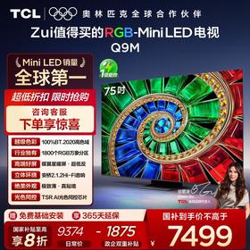【新品上市】TCL电视 75Q9M 75英寸 RGB-Mini LED 100%BT.2020高色域 RGB万象分区 蝶翼星曜屏 超薄电视