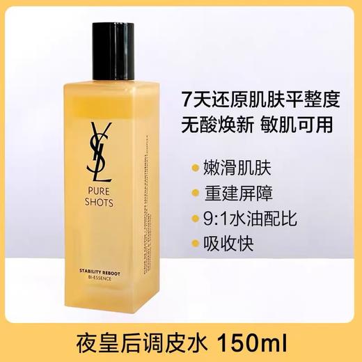   【双12特惠】【新品】圣罗兰夜皇后调皮水乳补水套盒 调皮水精华150ML+调皮乳液75ML+礼盒礼袋 调皮水精华水补水保湿改善暗沉细腻毛孔平整肌肤 调皮乳液 保湿维稳 商品图4