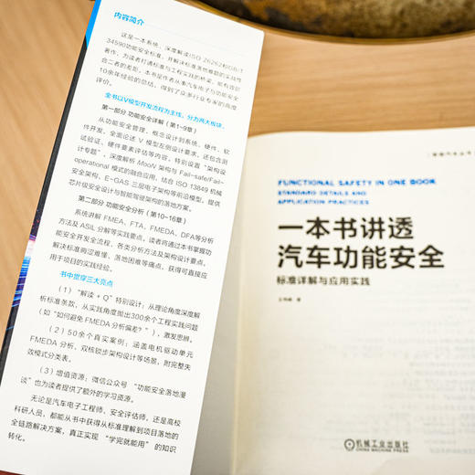 官网 一本书讲透汽车功能安全 标准详解与应用实践 王伟峰 iso26262 安全架构分析 汽车功能安全应用实践书籍 商品图4